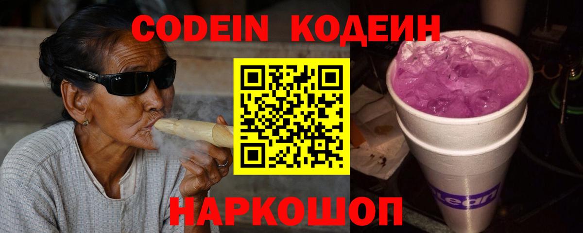 Codein напиток Lean (лин)  Вход с VPN  Codein Purple Drank  Гуково 